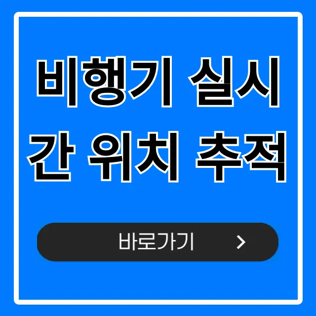 비행기 실시간 위치 추적! 3초만에 확인하는 법 비행기 실시간 위치 추적! 3초만에 확인하는 법