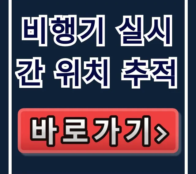비행기 실시간 위치 추적: 항공편 지연 조회 완벽 가이드 비행기 실시간 위치 추적: 항공편 지연 조회 완벽 가이드