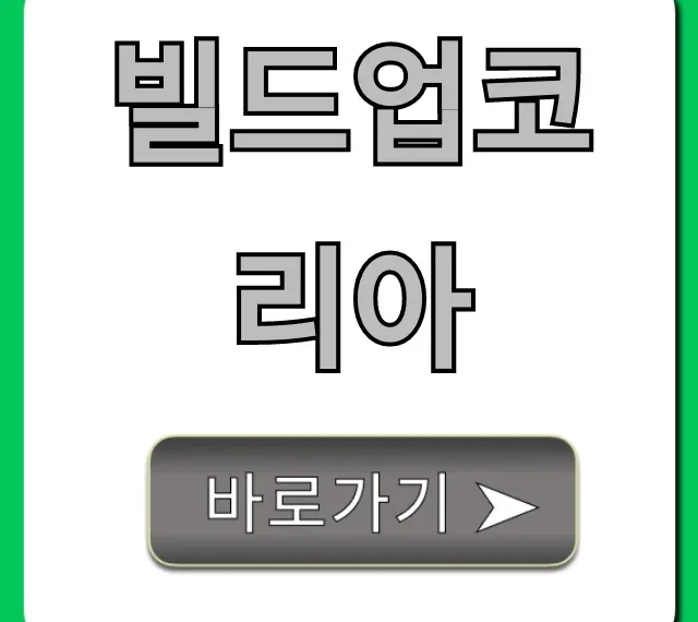 빌드업코리아 신청 자격부터 혜택까지!