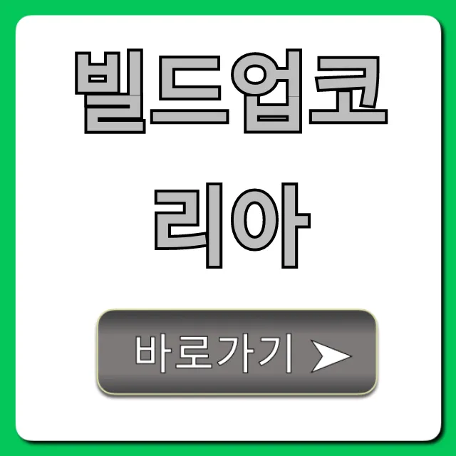 빌드업코리아 신청 자격부터 혜택까지!