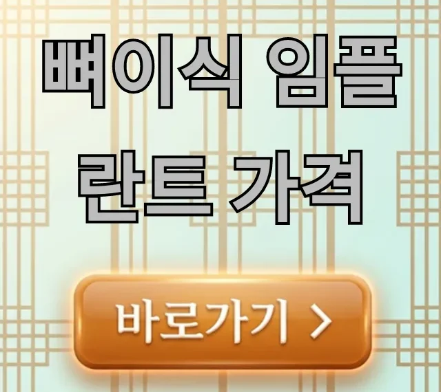 뼈이식 임플란트 가격, 2024년 최신 비용 총정리