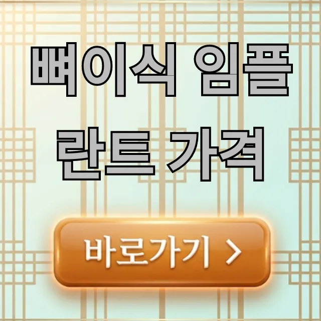 뼈이식 임플란트 가격, 2024년 최신 비용 총정리 뼈이식 임플란트 가격, 2024년 최신 비용 총정리