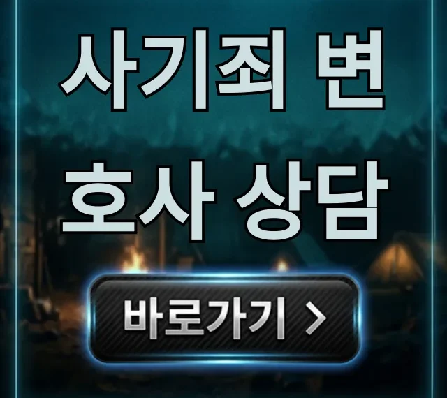 사기죄 변호사 상담: 승소 위한 첫 단추, 꿀팁 총정리! 사기죄 변호사 상담: 승소 위한 첫 단추, 꿀팁 총정리!