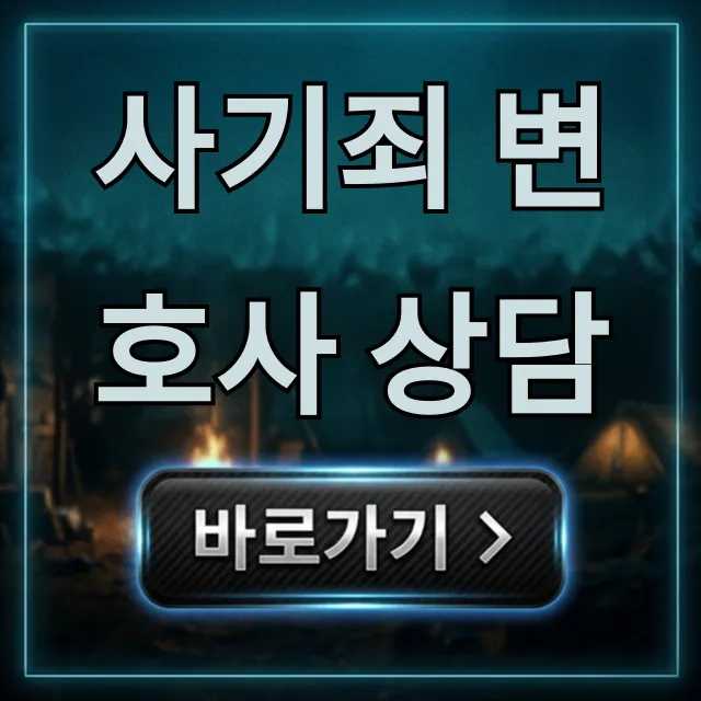 사기죄 변호사 상담: 승소 위한 첫 단추, 꿀팁 총정리!