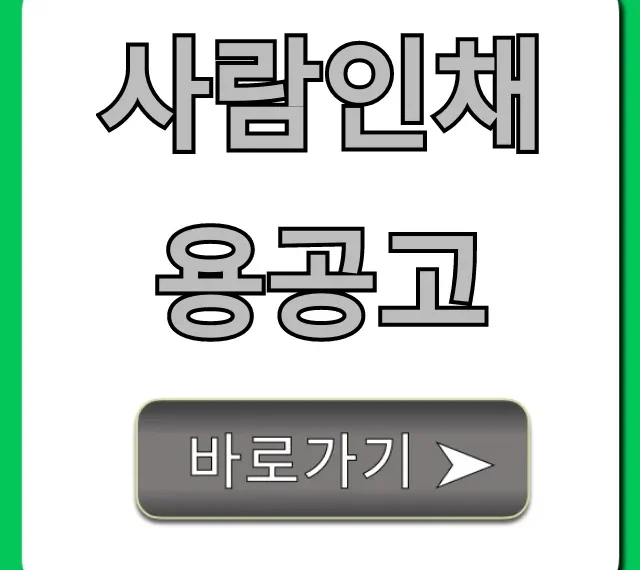 사람인채용공고, 빨리 찾는 꿀팁 대방출 사람인채용공고, 빨리 찾는 꿀팁 대방출