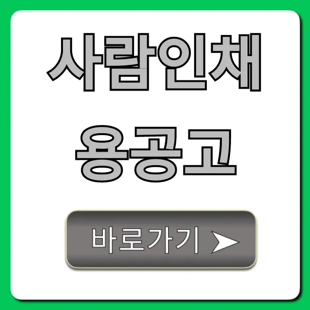사람인채용공고, 빨리 찾는 꿀팁 대방출 사람인채용공고, 빨리 찾는 꿀팁 대방출