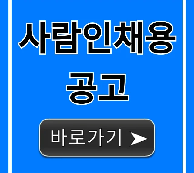 사람인채용공고 실시간 조회 꿀팁