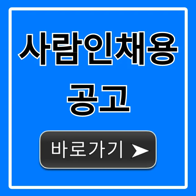 사람인채용공고 실시간 조회 꿀팁 사람인채용공고 실시간 조회 꿀팁