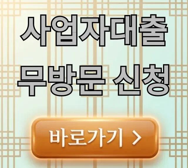 사업자대출 무방문 신청, 조건 및 서류 완벽 정리 사업자대출 무방문 신청, 조건 및 서류 완벽 정리