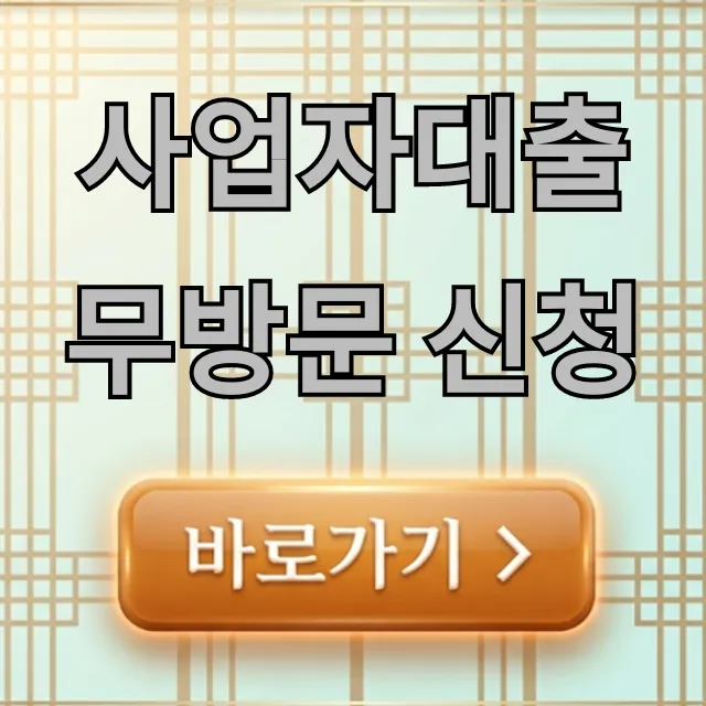 사업자대출 무방문 신청, 조건 및 서류 완벽 정리