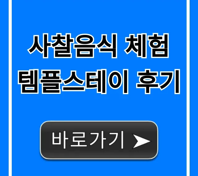 사찰음식 체험 템플스테이 후기, 힐링 가득 완벽 정리!