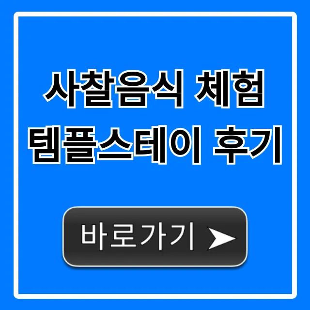 사찰음식 체험 템플스테이 후기, 힐링 가득 완벽 정리! 사찰음식 체험 템플스테이 후기, 힐링 가득 완벽 정리!