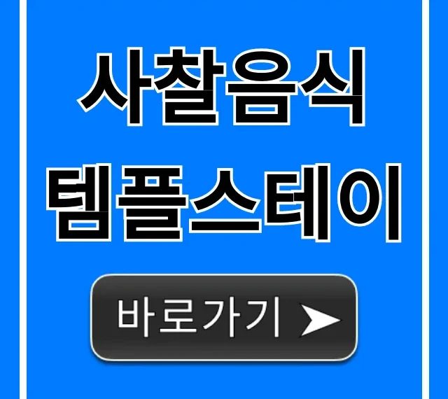 사찰음식 템플스테이: 신청부터 힐링까지 완벽정리 사찰음식 템플스테이: 신청부터 힐링까지 완벽정리