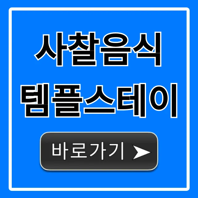사찰음식 템플스테이: 신청부터 힐링까지 완벽정리 사찰음식 템플스테이: 신청부터 힐링까지 완벽정리