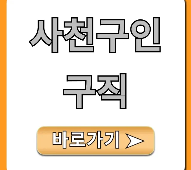 사천구인구직 최신 일자리! 완벽 가이드 사천구인구직 최신 일자리! 완벽 가이드