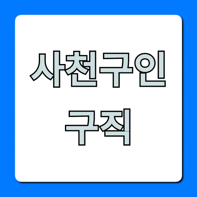 사천구인구직: 최신 일자리 채용정보 총정리 사천구인구직: 최신 일자리 채용정보 총정리