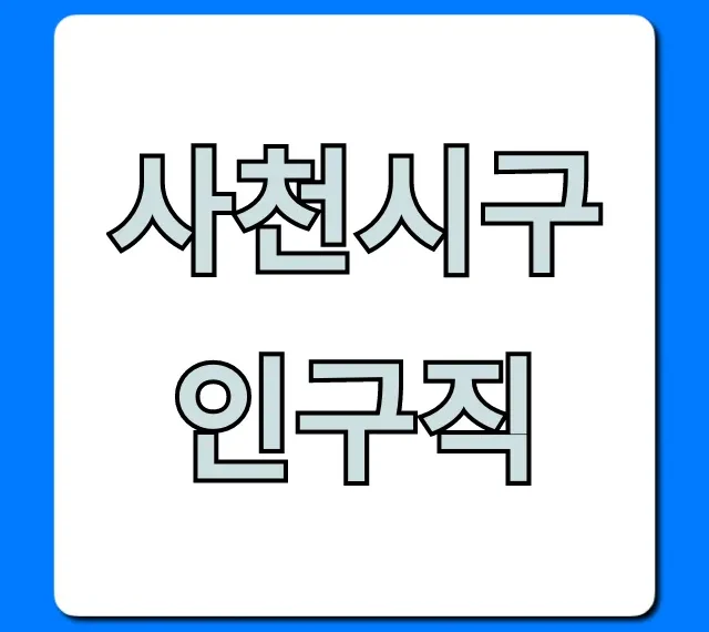 사천시구인구직, 급구 일자리 총정리