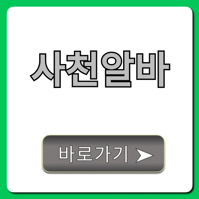 사천알바 급구! 주말 고수익 알바 총정리 사천알바 급구! 주말 고수익 알바 총정리