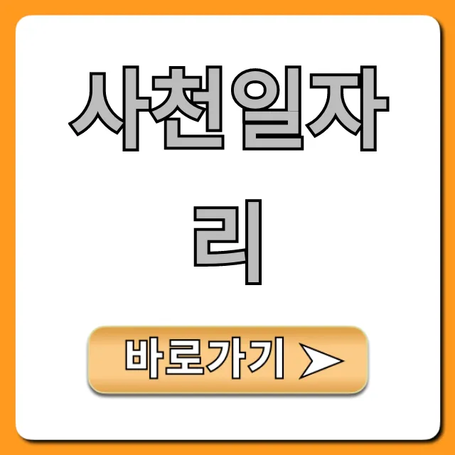 사천일자리 급구! 최신 채용 정보 꿀팁 사천일자리 급구! 최신 채용 정보 꿀팁