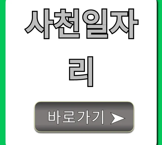 사천일자리 최신 공고! 지원 방법 꿀팁 사천일자리 최신 공고! 지원 방법 꿀팁