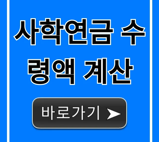사학연금 수령액 계산: 내 연금 완벽 조회 방법! 사학연금 수령액 계산: 내 연금 완벽 조회 방법!