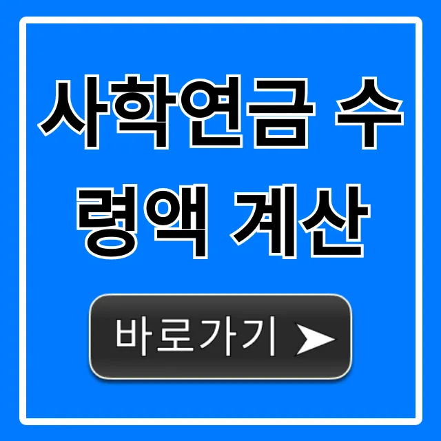 사학연금 수령액 계산: 내 연금 완벽 조회 방법!