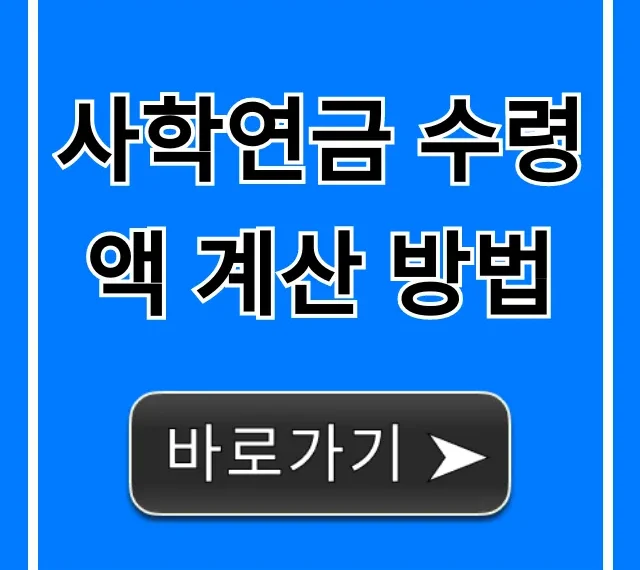 사학연금 수령액 계산 방법: 내 연금 완벽 가이드 사학연금 수령액 계산 방법: 내 연금 완벽 가이드