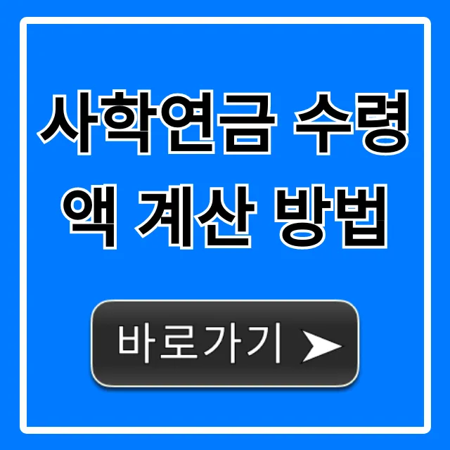 사학연금 수령액 계산 방법: 내 연금 완벽 가이드