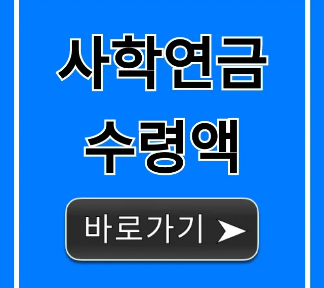 사학연금 수령액 조회! 내 예상 연금 계산법 총정리 사학연금 수령액 조회! 내 예상 연금 계산법 총정리