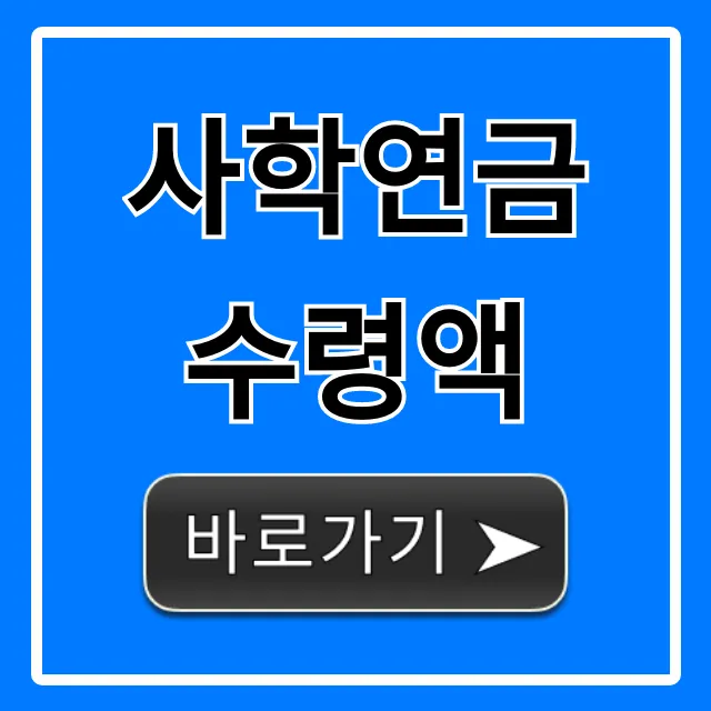 사학연금 수령액 조회! 내 예상 연금 계산법 총정리 사학연금 수령액 조회! 내 예상 연금 계산법 총정리