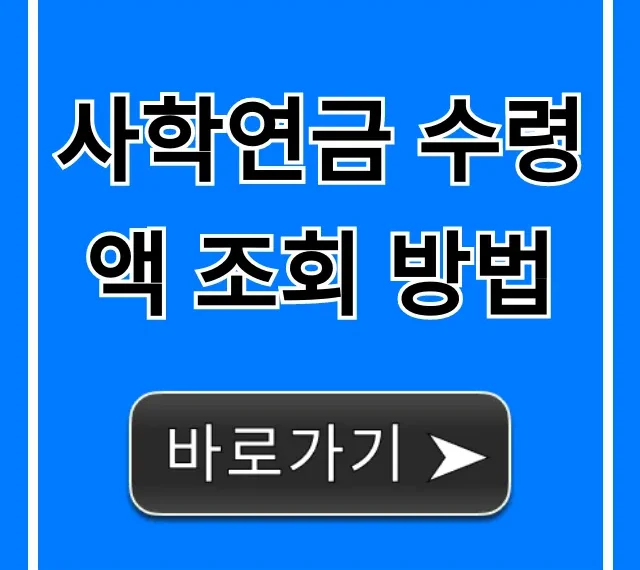 사학연금 수령액 조회 방법: 내 연금 얼마? 쉽게 확인! 사학연금 수령액 조회 방법: 내 연금 얼마? 쉽게 확인!