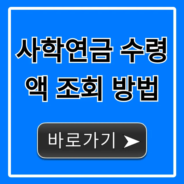 사학연금 수령액 조회 방법: 내 연금 얼마? 쉽게 확인!