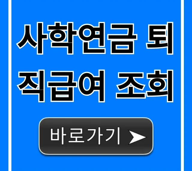 사학연금 퇴직급여 조회, 수령액 총정리 사학연금 퇴직급여 조회, 수령액 총정리