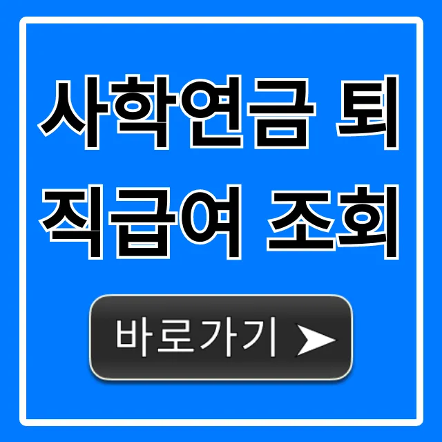 사학연금 퇴직급여 조회, 수령액 총정리 사학연금 퇴직급여 조회, 수령액 총정리