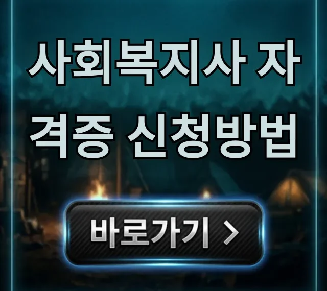 사회복지사 자격증 신청방법, 서류부터 발급까지 총정리 사회복지사 자격증 신청방법, 서류부터 발급까지 총정리