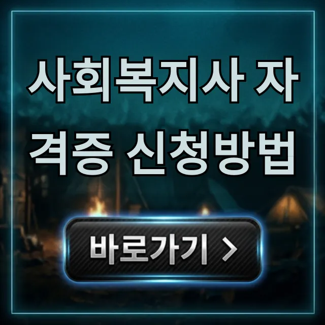 사회복지사 자격증 신청방법, 서류부터 발급까지 총정리 사회복지사 자격증 신청방법, 서류부터 발급까지 총정리