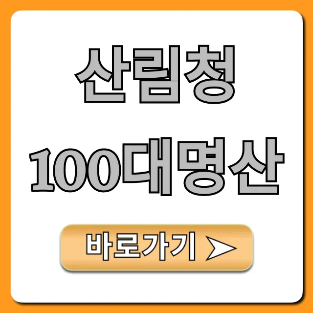 산림청 100대명산 리스트와 난이도 완벽 총정리