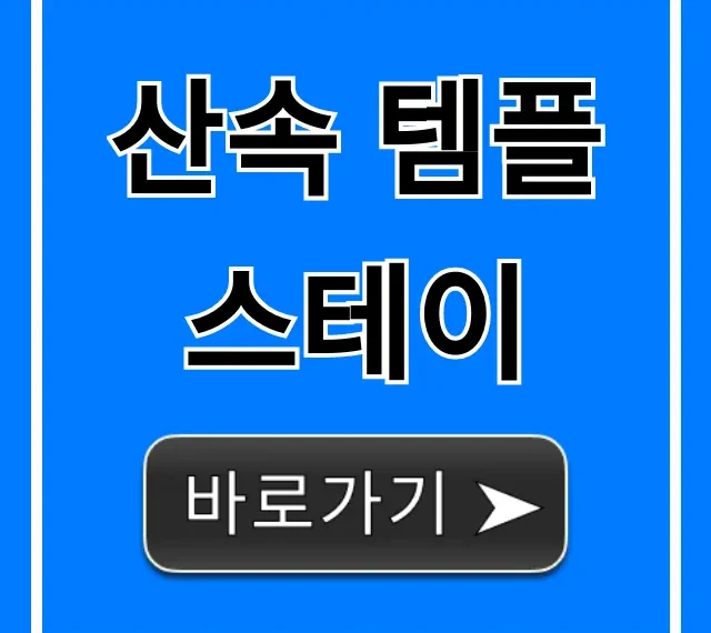 산속 템플스테이 가격 및 신청 방법 총정리 산속 템플스테이 가격 및 신청 방법 총정리
