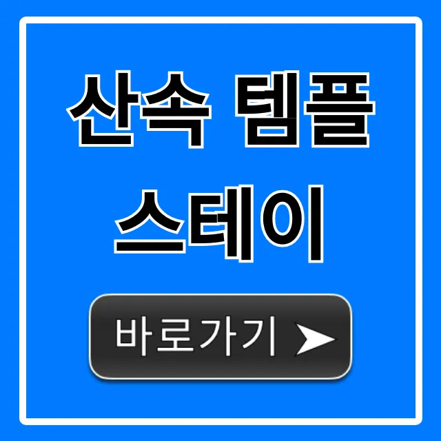 산속 템플스테이 가격 및 신청 방법 총정리 산속 템플스테이 가격 및 신청 방법 총정리