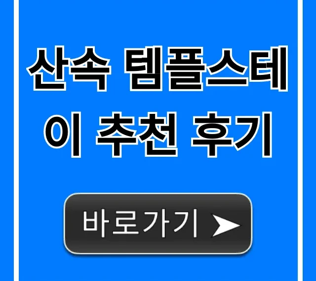 산속 템플스테이 추천 후기, 가격 예약 총정리!