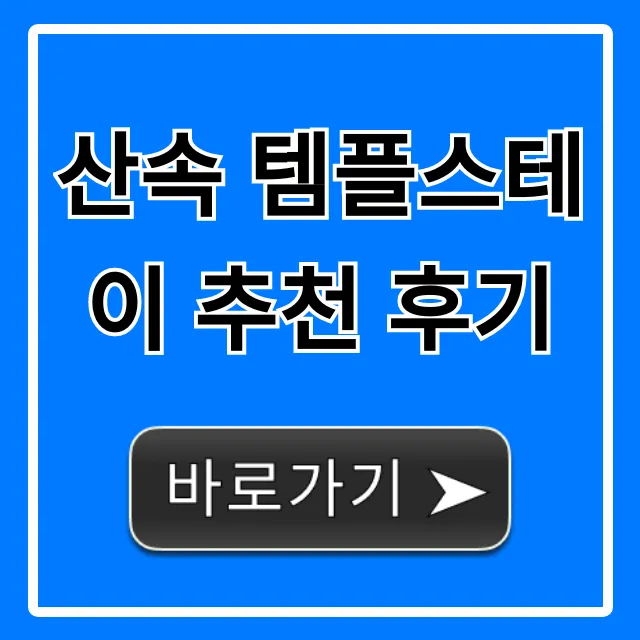산속 템플스테이 추천 후기, 가격 예약 총정리! 산속 템플스테이 추천 후기, 가격 예약 총정리!
