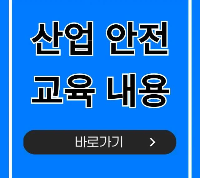 산업 안전교육 내용: 2024년 필수 총정리