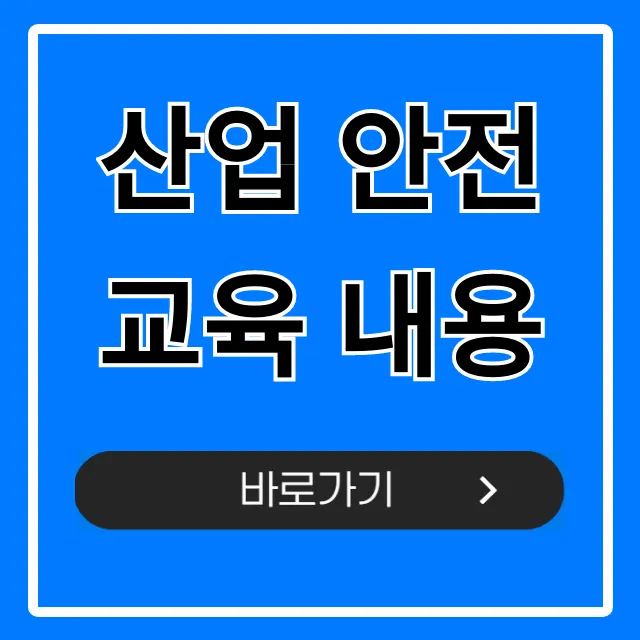 산업 안전교육 내용: 2024년 필수 총정리 산업 안전교육 내용: 2024년 필수 총정리
