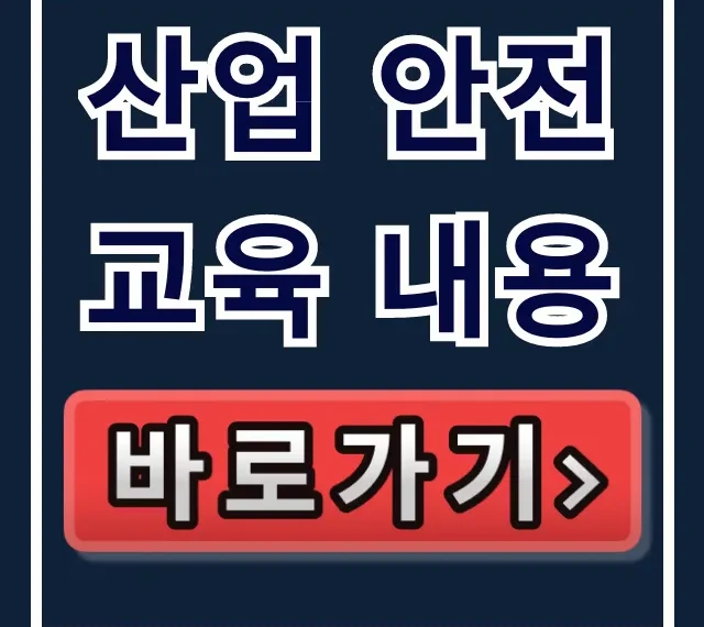 산업 안전교육 내용, 2024년 필수 총정리 산업 안전교육 내용, 2024년 필수 총정리