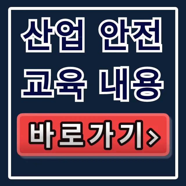 산업 안전교육 내용, 2024년 필수 총정리