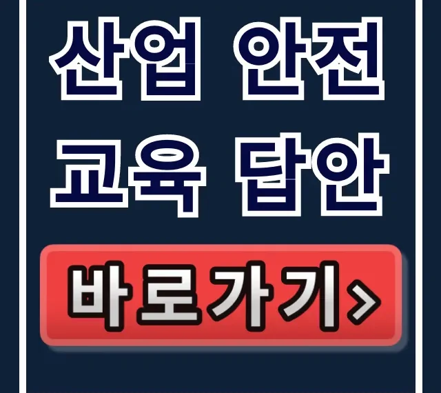 산업 안전교육 답안: 2024년 합격 꿀팁 총정리 산업 안전교육 답안: 2024년 합격 꿀팁 총정리