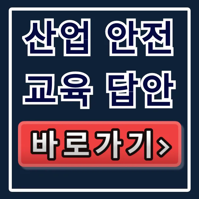 산업 안전교육 답안: 2024년 합격 꿀팁 총정리 산업 안전교육 답안: 2024년 합격 꿀팁 총정리