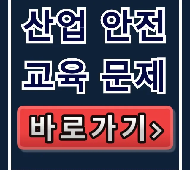 산업 안전교육 문제: 100% 합격 완벽 가이드 산업 안전교육 문제: 100% 합격 완벽 가이드