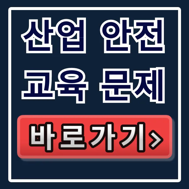 산업 안전교육 문제: 100% 합격 완벽 가이드