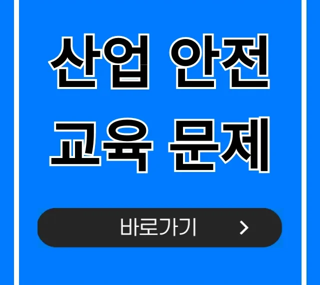 산업 안전교육 문제: 합격 필승 족보 총정리